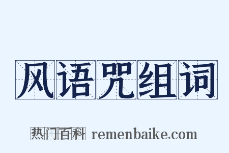 风语咒组词是什么意思的图片